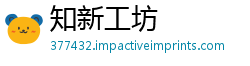 知新工坊